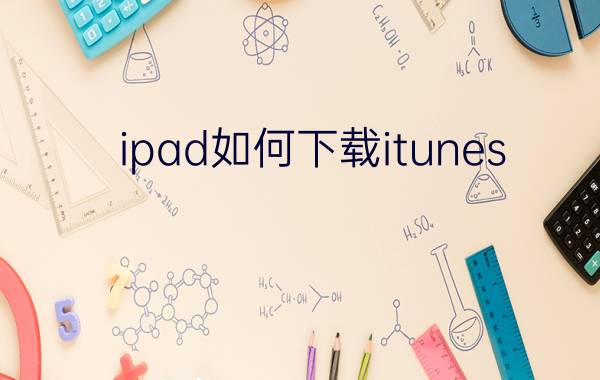 ipad如何下载itunes  官方下载itunes教程【详细介绍】